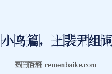 小鸟篇，上裴尹组词是什么意思的图片